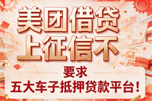 美团借贷上征信不，五大车子抵押贷款平台