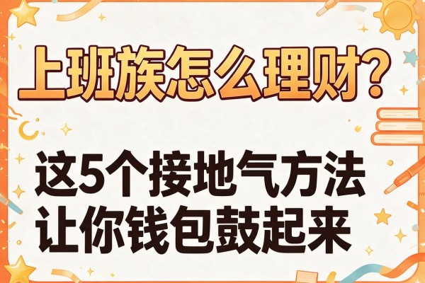 上班族怎么理财？这5个接地气方法让你钱包鼓起来