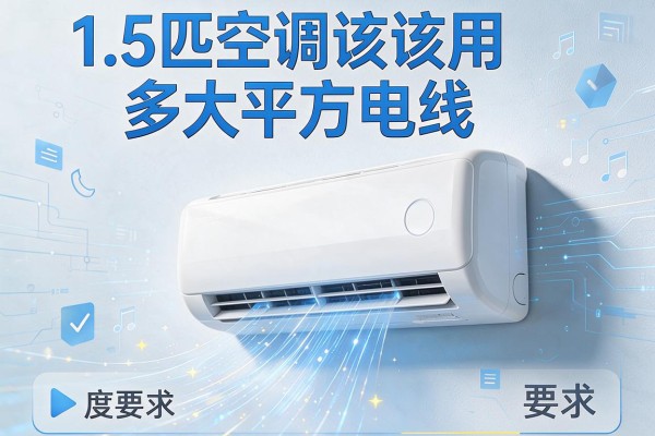 1.5匹空调该用多大平方电线