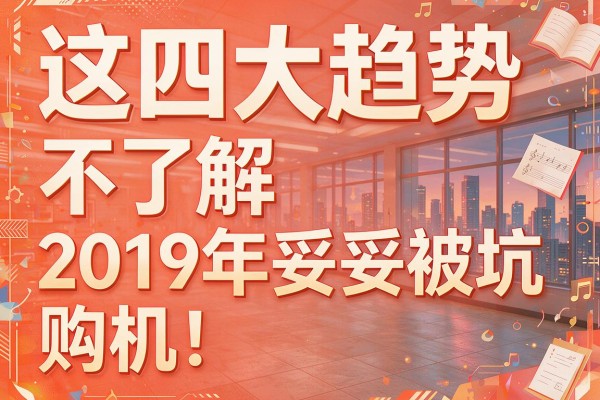 这四大趋势不了解 2019年购机妥妥被坑