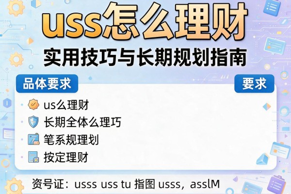uss怎么理财：实用技巧与长期规划指南