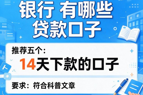 银行有哪些贷款口子，推荐五个14天下款的口子