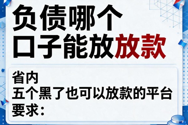 负债哪个口子能放款,省内五个黑了也可以放款的平台