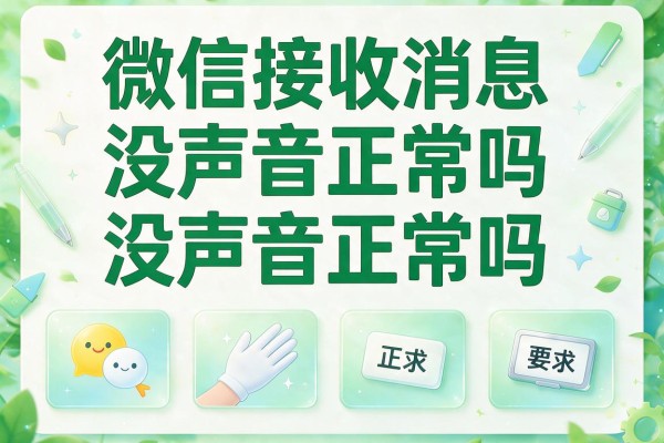 微信接收消息没声音正常吗？