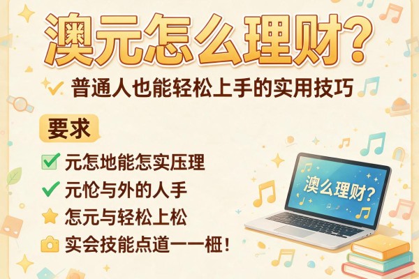 澳元怎么理财？普通人也能轻松上手的实用技巧