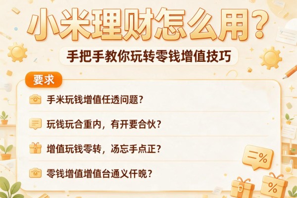 小米理财怎么用？手把手教你玩转零钱增值技巧