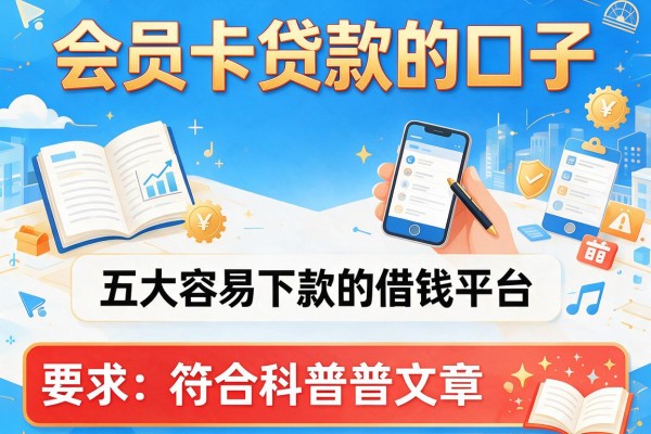 会员卡贷款的口子，五大容易下款的借钱平台