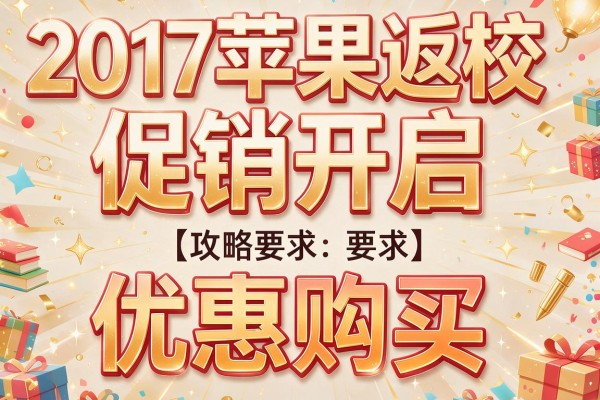 2017苹果返校促销开启 优惠购买【攻略】