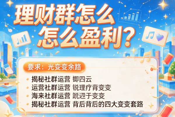 理财群怎么盈利？揭秘社群运营背后的四大变现套路