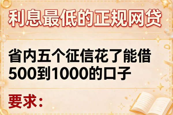 利息最低的正规网贷，省内五个征信花了能借500到1000的口子