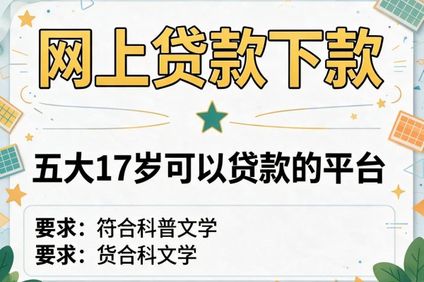 网上贷款下款，五大17岁可以贷款的平台