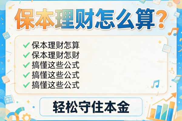 保本理财怎么算？搞懂这些公式轻松守住本金