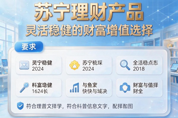 苏宁理财产品：灵活稳健的财富增值选择