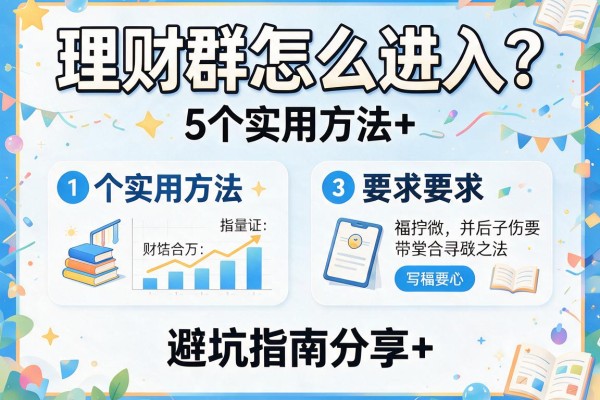 理财群怎么进入？5个实用方法+避坑指南分享