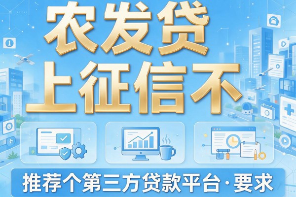 农发贷上征信不，推荐五个第三方贷款平台
