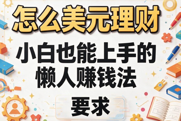 怎么美元理财：小白也能上手的懒人赚钱法