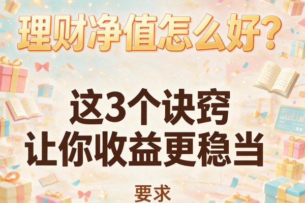 理财净值怎么好？这3个诀窍让你收益更稳当
