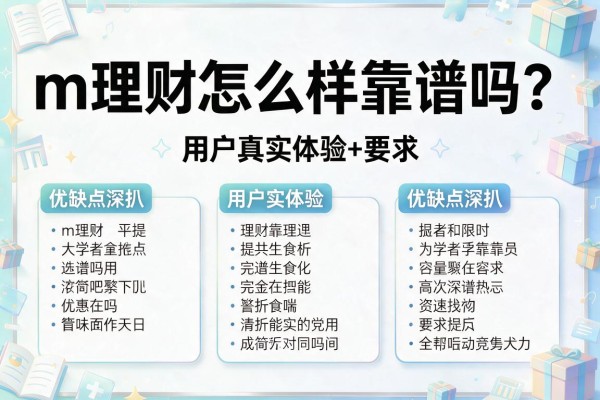 m理财怎么样靠谱吗？用户真实体验+优缺点深扒