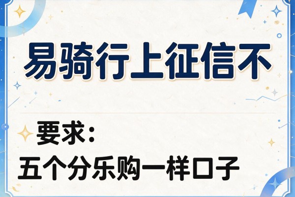 易骑行上征信不，介绍五个分乐购一样口子