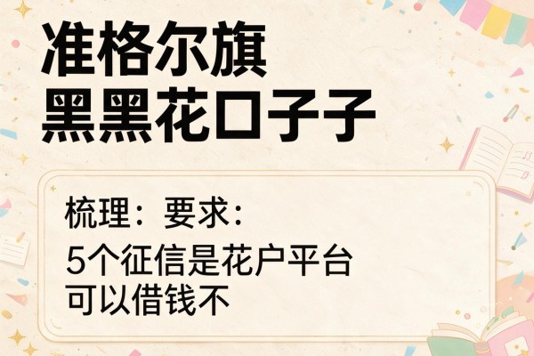 准格尔旗黑花口子，梳理5个征信是花户平台可以借钱不