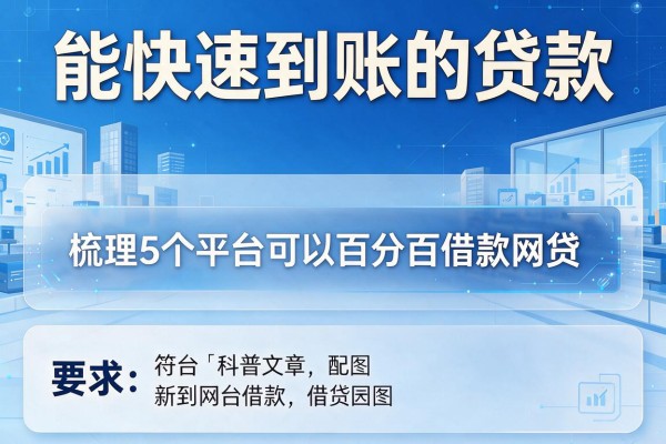 能快速到账的贷款，梳理5个平台可以百分百借款网贷