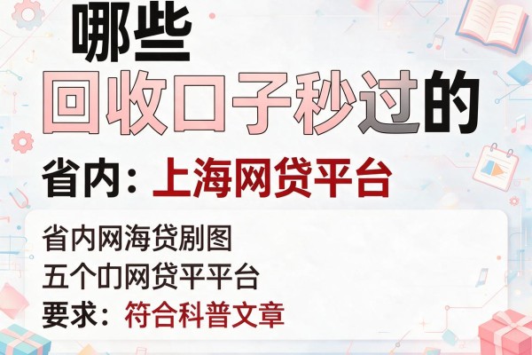 哪些回收口子秒过的,省内五个上海网贷平台