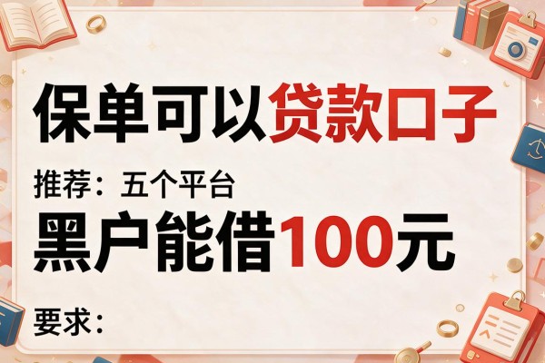 保单可以贷款口子,推荐五个平台黑户能借100元