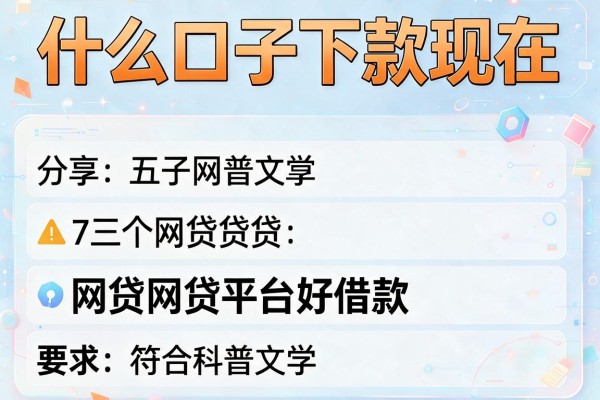 什么口子下款现在，分享五个网贷网贷平台好借款