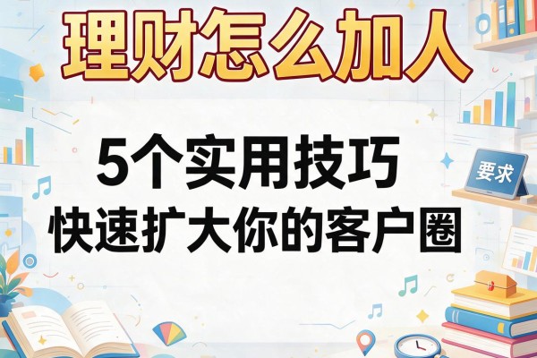 理财怎么加人：5个实用技巧快速扩大你的客户圈