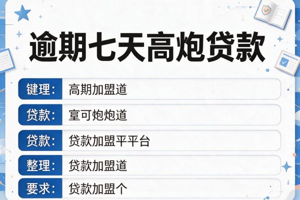 逾期七天高炮贷款，整理五个贷款加盟平台