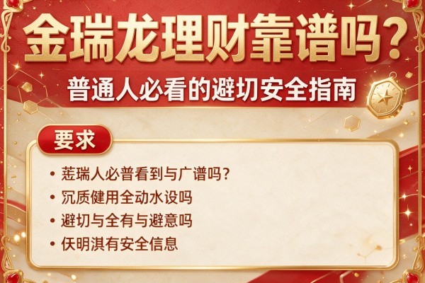 金瑞龙理财靠谱吗？普通人必看的避坑安全指南