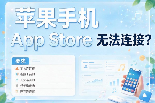 苹果手机App Store无法连接网络？