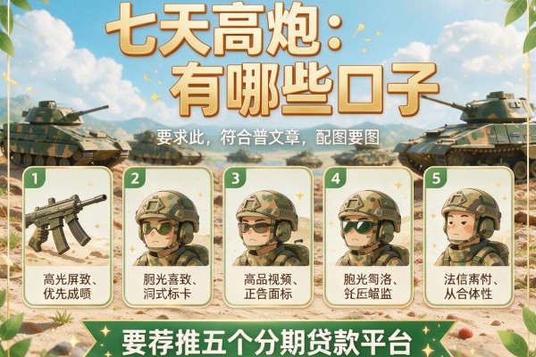 七天高炮有哪些口子,推荐五个分期贷款平台