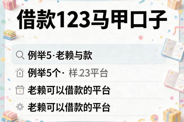 借款123马甲口子，例举5个老赖可以借款的平台的