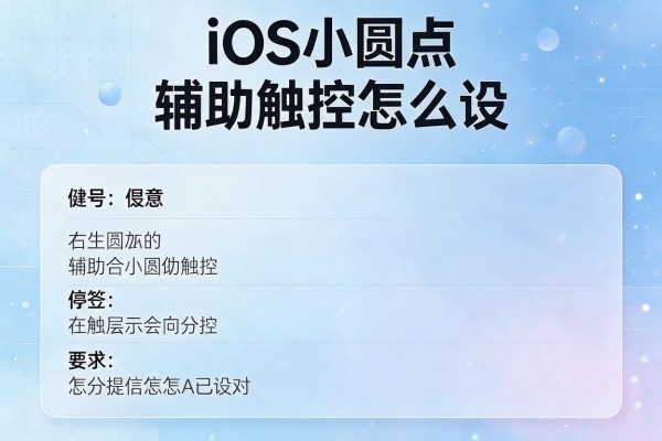 iOS小圆点辅助触控怎么设？