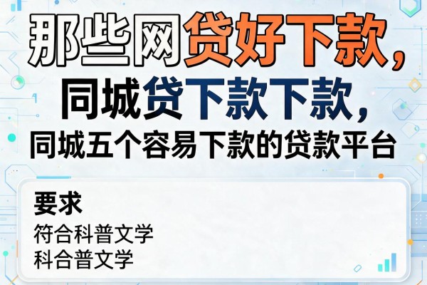 那些网贷好下款，同城五个容易下款的贷款平台