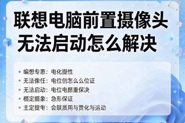 联想电脑前置摄像头无法启动怎么解决