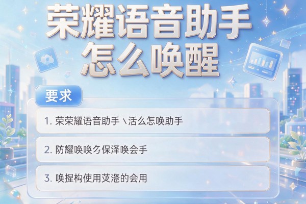 荣耀语音助手怎么唤醒？