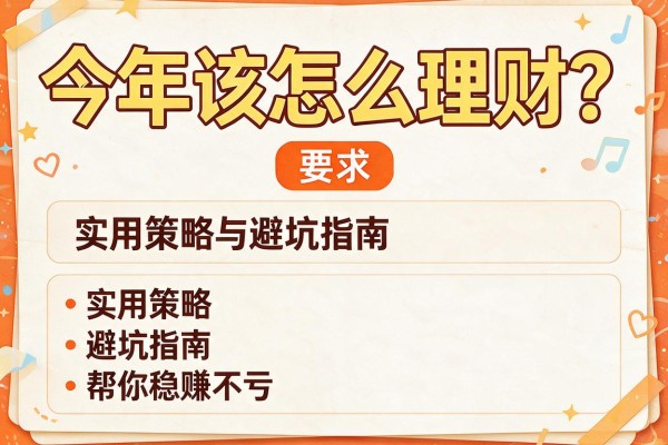 今年该怎么理财？实用策略与避坑指南帮你稳赚不亏
