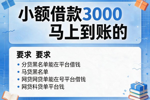 小额借款3000马上到账的,分享五个网贷黑名单能在平台借钱