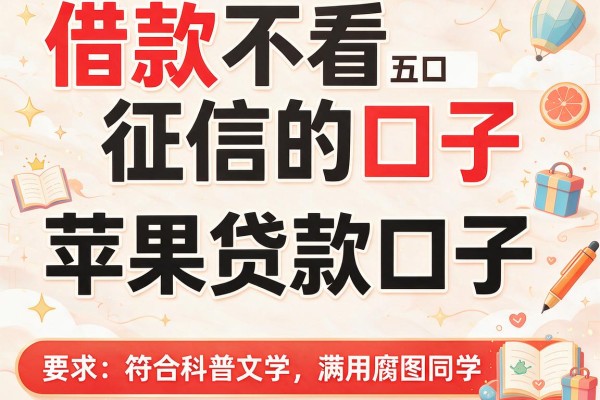 借款不看征信的口子，盘点五个苹果贷款口子