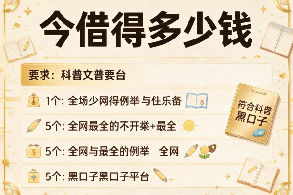 今借得多少钱,例举5个全网最全的黒口子平台