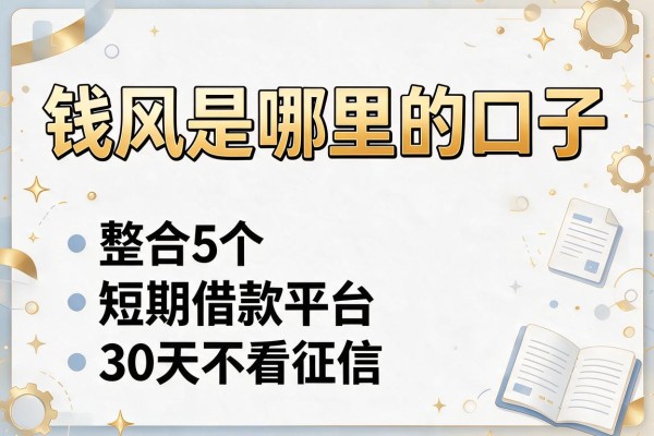 钱风是哪里的口子，整合5个短期借款平台30天不看征信