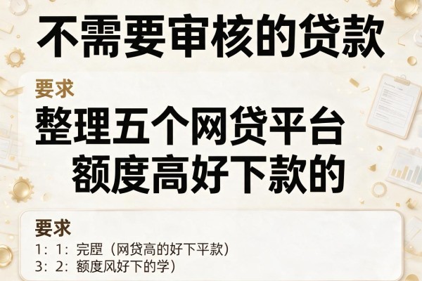 不需要审核的贷款，整理五个网贷平台额度高好下款的