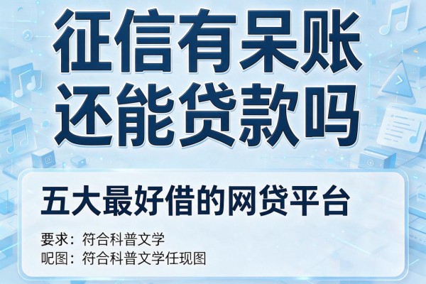 征信有呆账还能贷款吗，五大最好借的网贷平台