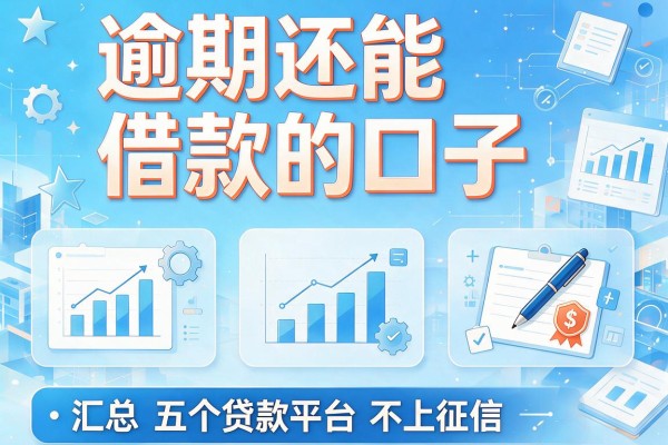 逾期还能借款的口子，汇总五个贷款平台不上征信