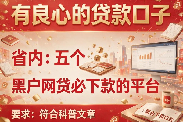 有良心的贷款口子，省内五个黑户网贷必下款的平台