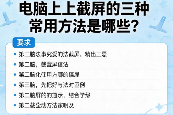 电脑上截屏的三种常用方法是哪些？