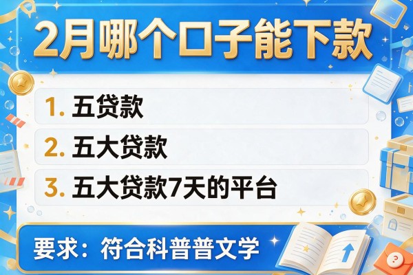 2月哪个口子能下款,五大贷款7天的平台