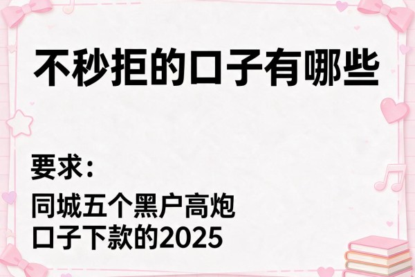 不秒拒的口子有哪些，同城五个黑户高炮口子下款的2025